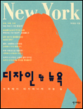 디자인 & 뉴욕 : 뉴욕에서 디자이너가 되는 길 / 박희현 지음