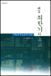 혜강 최한기와 유교 표지 이미지