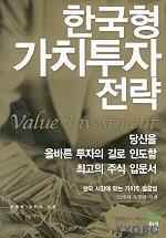 한국형가치투자전략=Valueinvestment