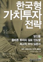 한국형 가치투자 전략 = Value investment