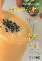 (병을 치료하는 건강 자연식)주스, 차, 수프, 스무디 표지 이미지