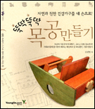 (뚝딱뚝딱)목공만들기 표지 이미지