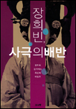 장희빈, 사극의 배반
