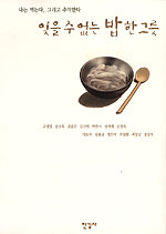 잊을 수 없는 밥 한 그릇/