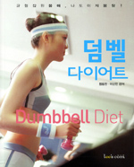 덤벨 다이어트 표지 이미지