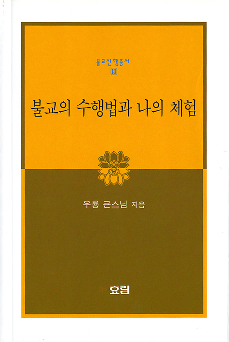 불교의 수행법과 나의 체험 표지 이미지