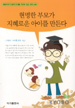 현명한 부모가 지혜로운 아이를 만든다 표지 이미지