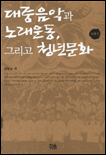 대중음악과 노래운동, 그리고 청년문화 표지 이미지