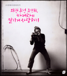 왜관촌년 조선희, 카메라와 질기게 사랑하기 표지 이미지