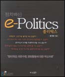 (정치백신)e-폴리틱스 표지이미지