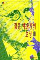젊은 예술가의 초상.  1