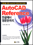 AutoCAD Reference 한글에서 영문판까지 : 기계인을 위한 AutoCAD 2000/2002/2004