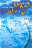 탐험과 비즈니스 표지 이미지
