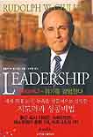 Leadership : 줄리아니-위기를 경영한다 / 루돌프 W. 줄리아니 지음  ; 박미영 옮김