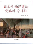일본의 西洋畵法 受容의 발자취