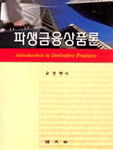 파생금융상품론 = Introduction to derivative products