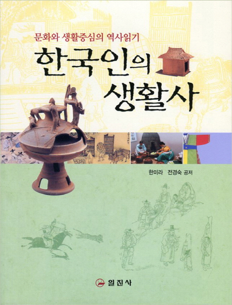 한국인의생활사
