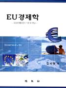 EU경제학 : 유럽경제통합의 이론과 현실