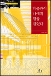 박물관이 나에게 말을 걸었다 표지이미지