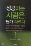 성공하는 사람은 뭔가 다르다