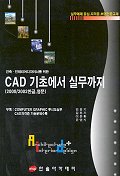 (건축.인테리어디자이너를 위한)CAD 기초에서 실무까지 표지이미지