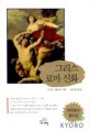 그리스 로마 신화