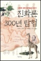 진화론 300년 탐험