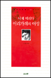 니체 데리다 이리가레의 여성 표지 이미지