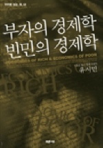 부자의 경제학 빈민의 경제학 = Economics of Rich & Economics of Poor