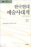 한국현대예술사대계. 4 : 1970년대 표지 이미지