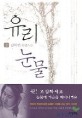 유리눈물:김하인 장편소설