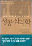 (최고를 꿈꾸는 비즈니스맨을 위한)성공 심리학 = (The)theory of achievement