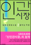 (김홍신장편소설) 인간시장. 1부 2 : 불타는 욕망 표지 이미지