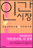 (김홍신장편소설) 인간시장. 1부 4 : 어두운 무대 표지 이미지