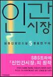 (김홍신장편소설)인간시장. 제1부 5 : 황홀한 무대. 표지 이미지