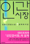 (김홍신장편소설)인간시장. 제1부 7 : 황제와 여왕. 표지 이미지