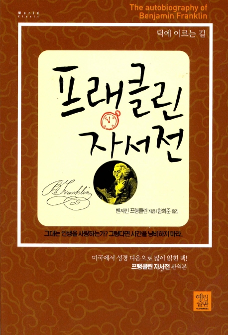 프랭클린 자서전  : 덕에 이르는 길 표지 이미지