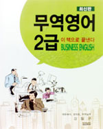 무역영어 2급 이 책으로 끝낸다 = BUSINESS ENGLISH