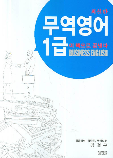 무역영어 1급 치 책으로 끝낸다 = BUSINESS ENGLISH