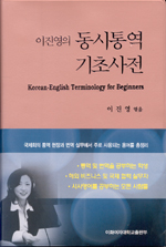 (이진영의)동시통역 기초사전 = Korean-English terminology for beginners
