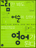 그림만 봐도 어순이 잡힌다 영어가 된다 표지 이미지