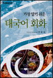 (가장 알기 쉬운) 태국어 회화 / 차상호 지음