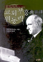 교회 부흥의 원동력 : 생애 마지막 설교 포함 4편의 명설교 모음 / 1975-1980