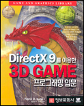 DirectX 9를 이용한 3D Game 프로그래밍 입문 표지 이미지