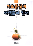 기초 중심의 어셈블리 언어