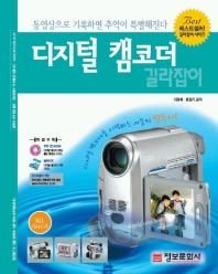 디지털 캠코더 길라잡이 표지 이미지