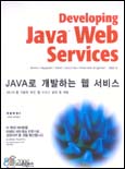 Java로 개발하는 웹 서비스 표지 이미지
