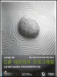 (실무자를 위한)C# 네트워크 프로그래밍 표지 이미지