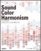 Sound Color Harmonism (음악이 흐르는 컬러 배색 사전,사운드 컬러 하모니즘)