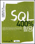 SQL 400% 활용/